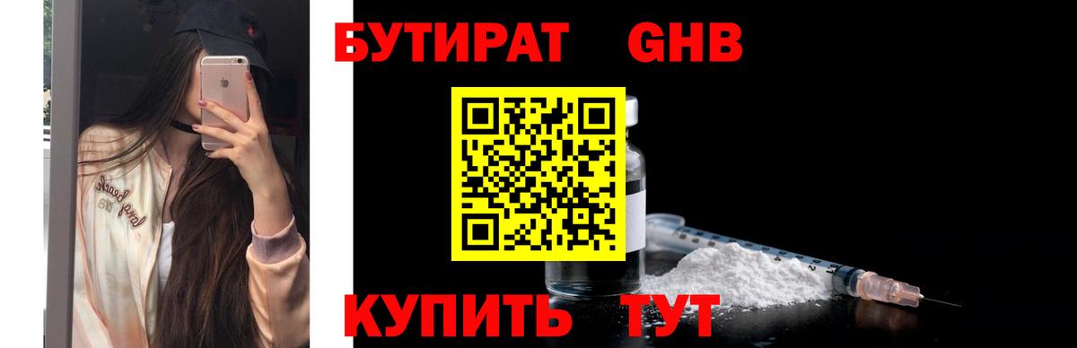 Бутират 1.4BDO  Вход с VPN  Абакан 