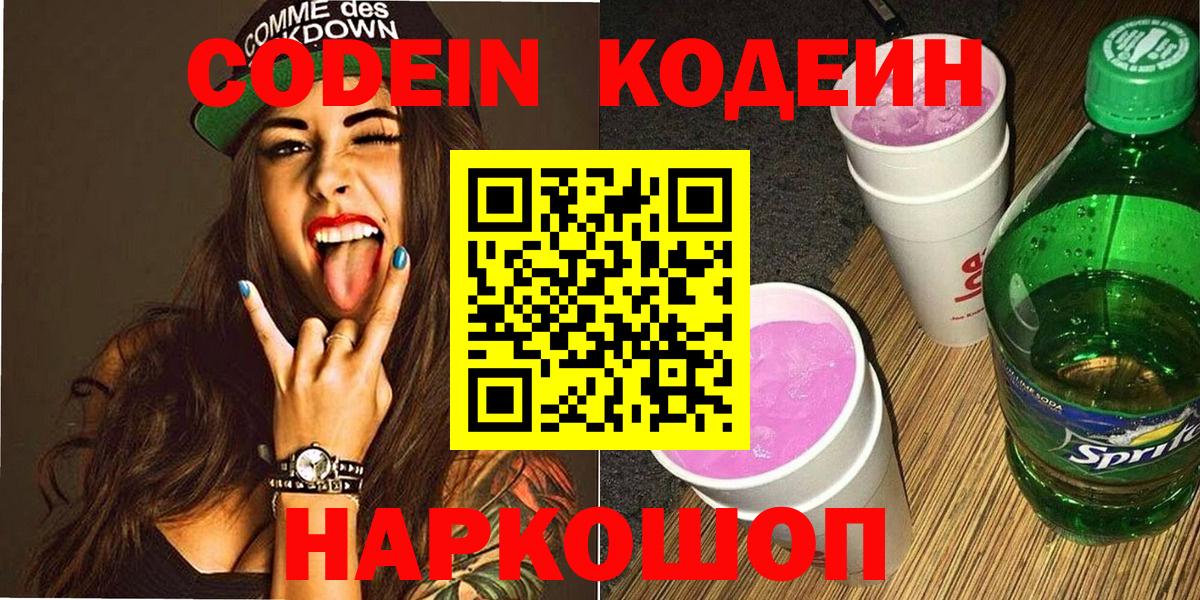 Кодеиновый сироп Lean Purple Drank  Вход с VPN  Абакан 